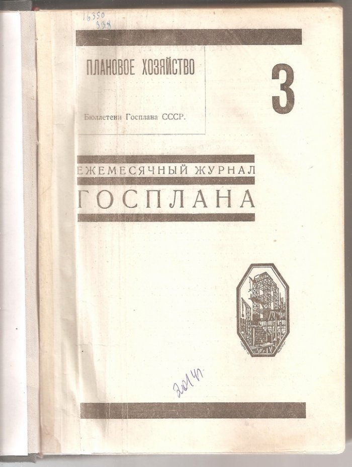 Плановое хозяйство. № 3-10, 1924 г.