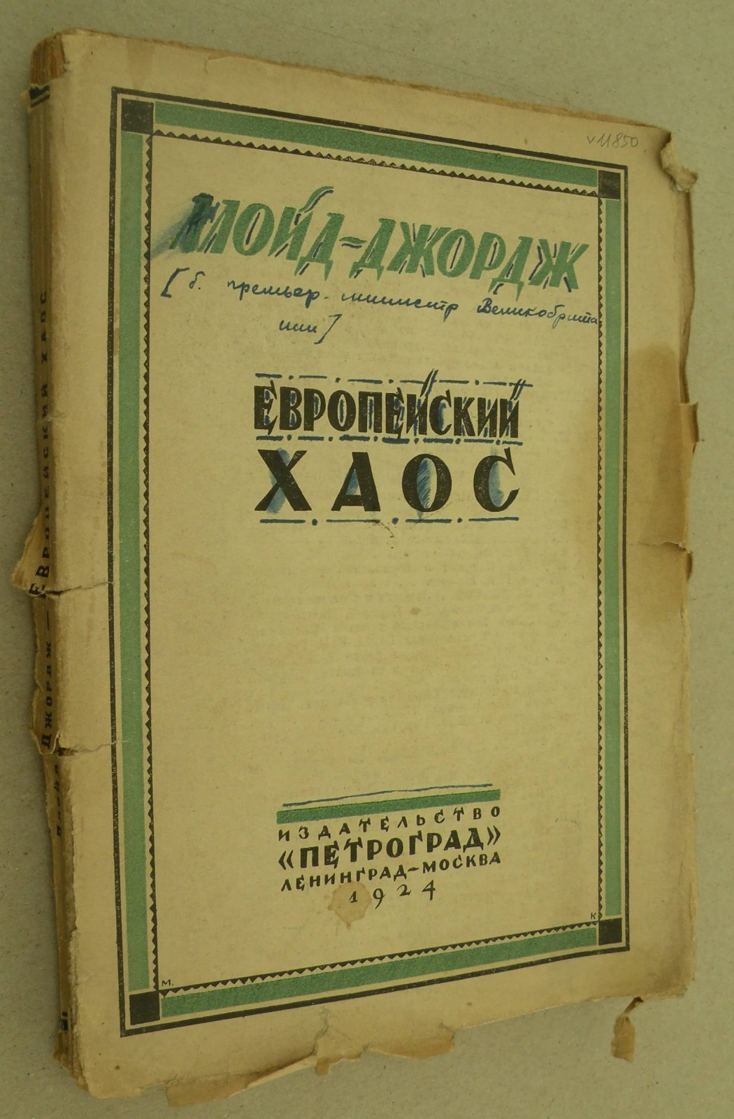 Ллойд-Джордж Д. Европейский хаос.