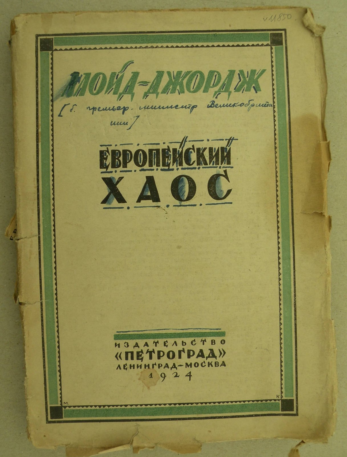 Ллойд-Джордж Д. Европейский хаос.