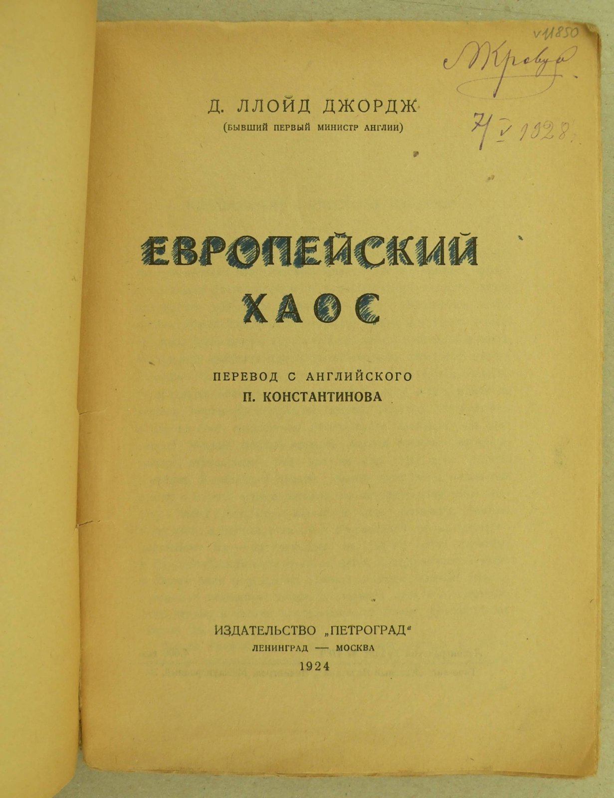 Ллойд-Джордж Д. Европейский хаос.