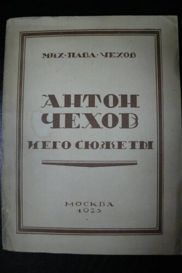 Чехов М.П. Антон Чехов и его сюжеты. С 25-ю илл.