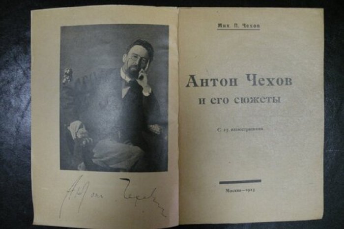 Чехов М.П. Антон Чехов и его сюжеты. С 25-ю илл.