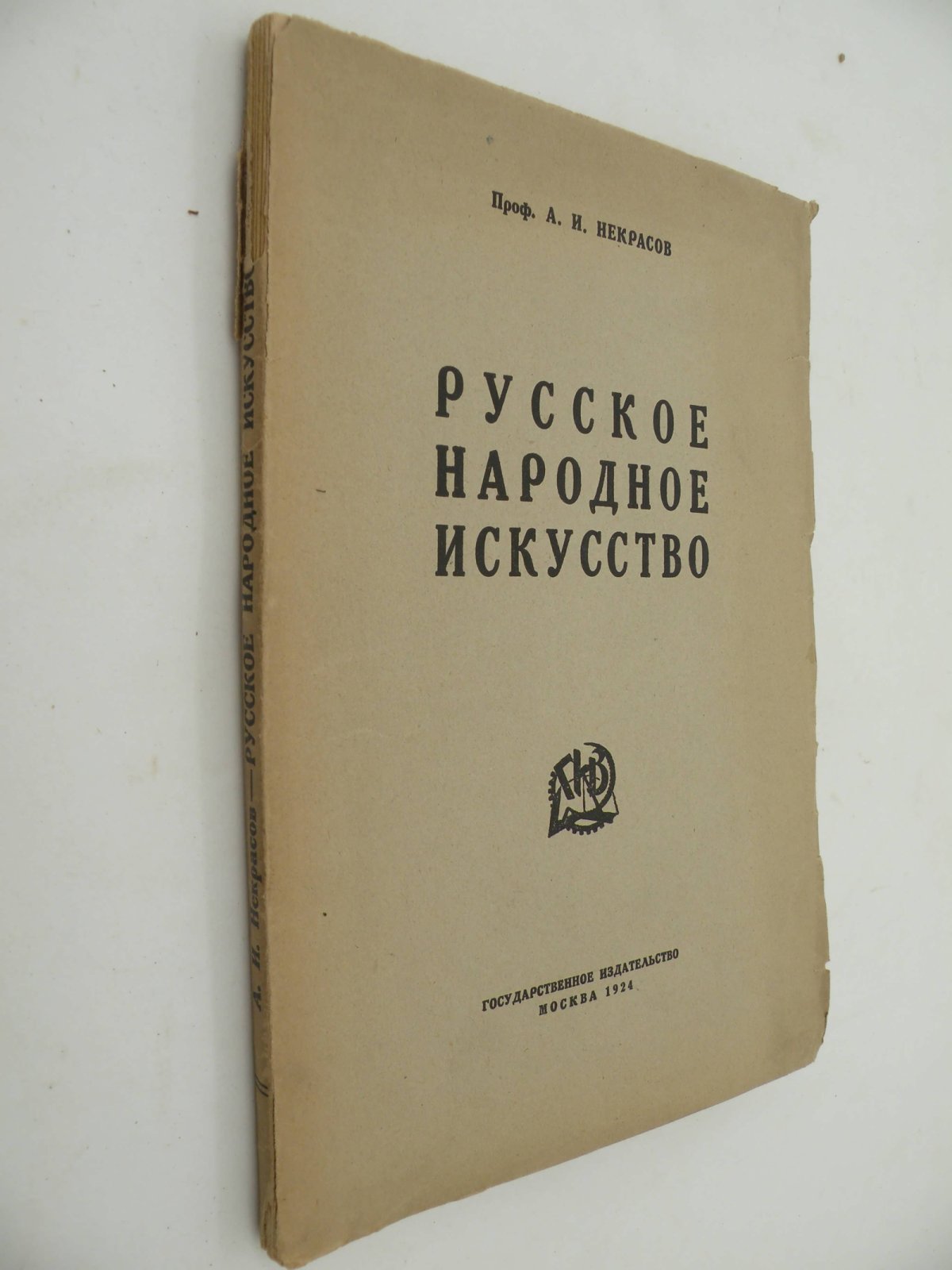 Некрасов А.И. (Проф.). Русское народное искусство.