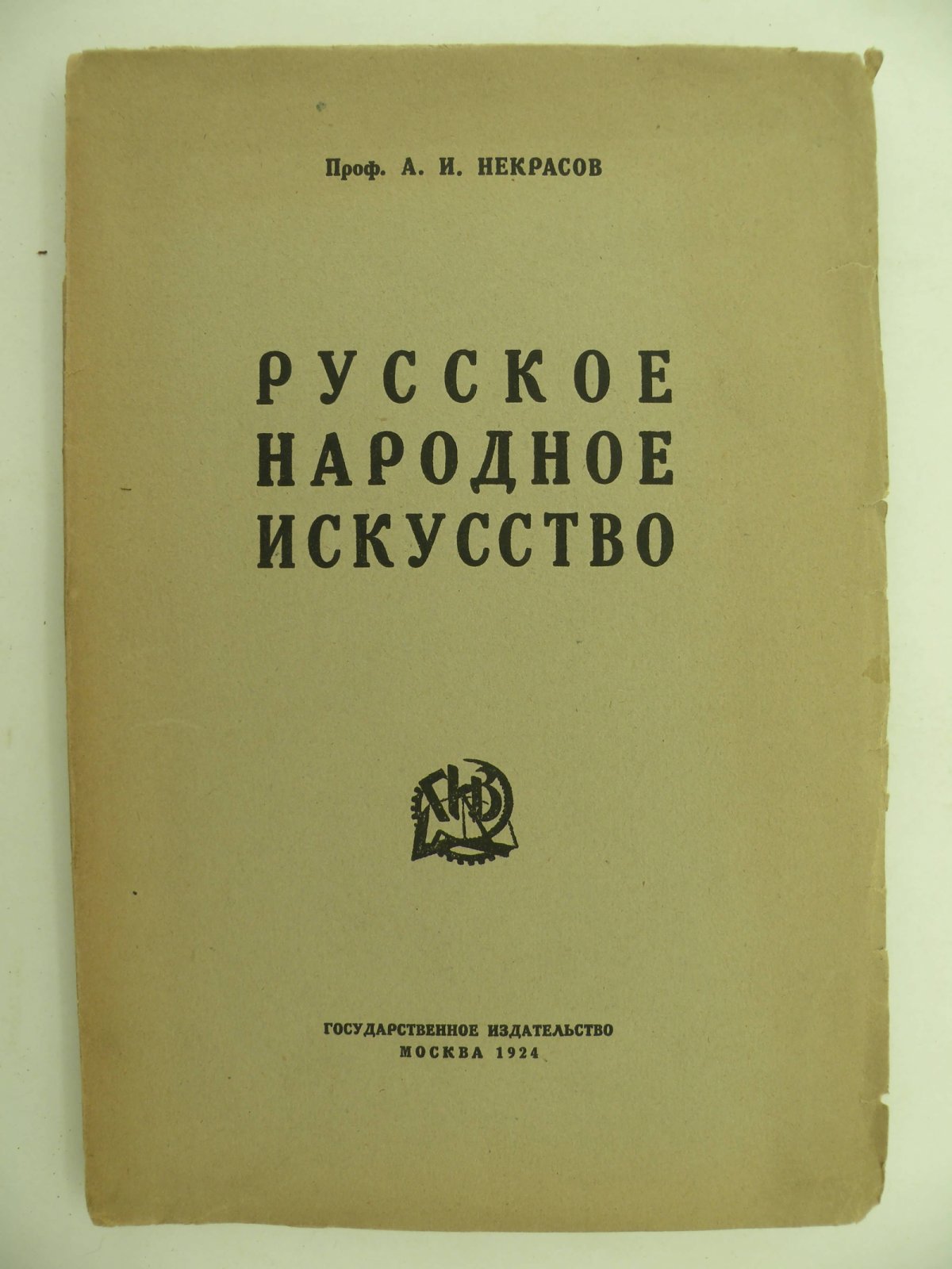 Некрасов А.И. (Проф.). Русское народное искусство.
