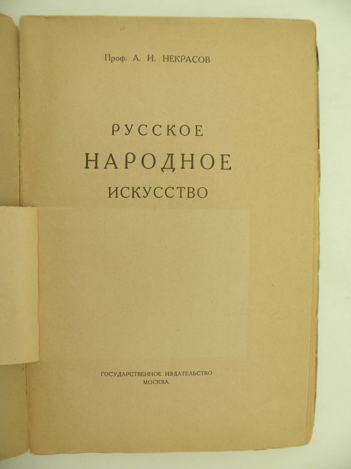 Некрасов А.И. (Проф.). Русское народное искусство.