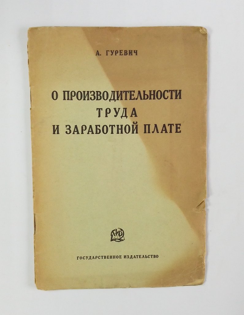 Гуревич, А. Производительность труда и заработной платы.