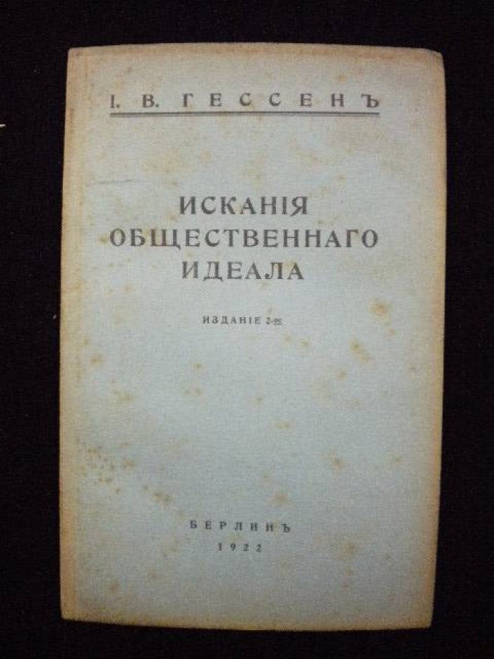 Гессен И. В. Искания общественного идеала.