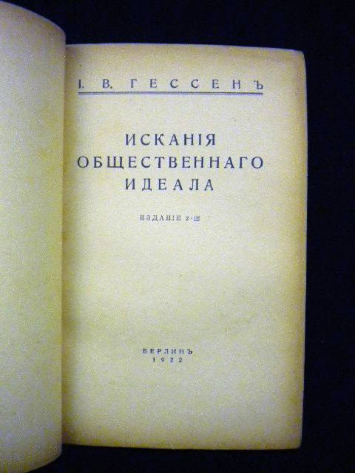 Гессен И. В. Искания общественного идеала.