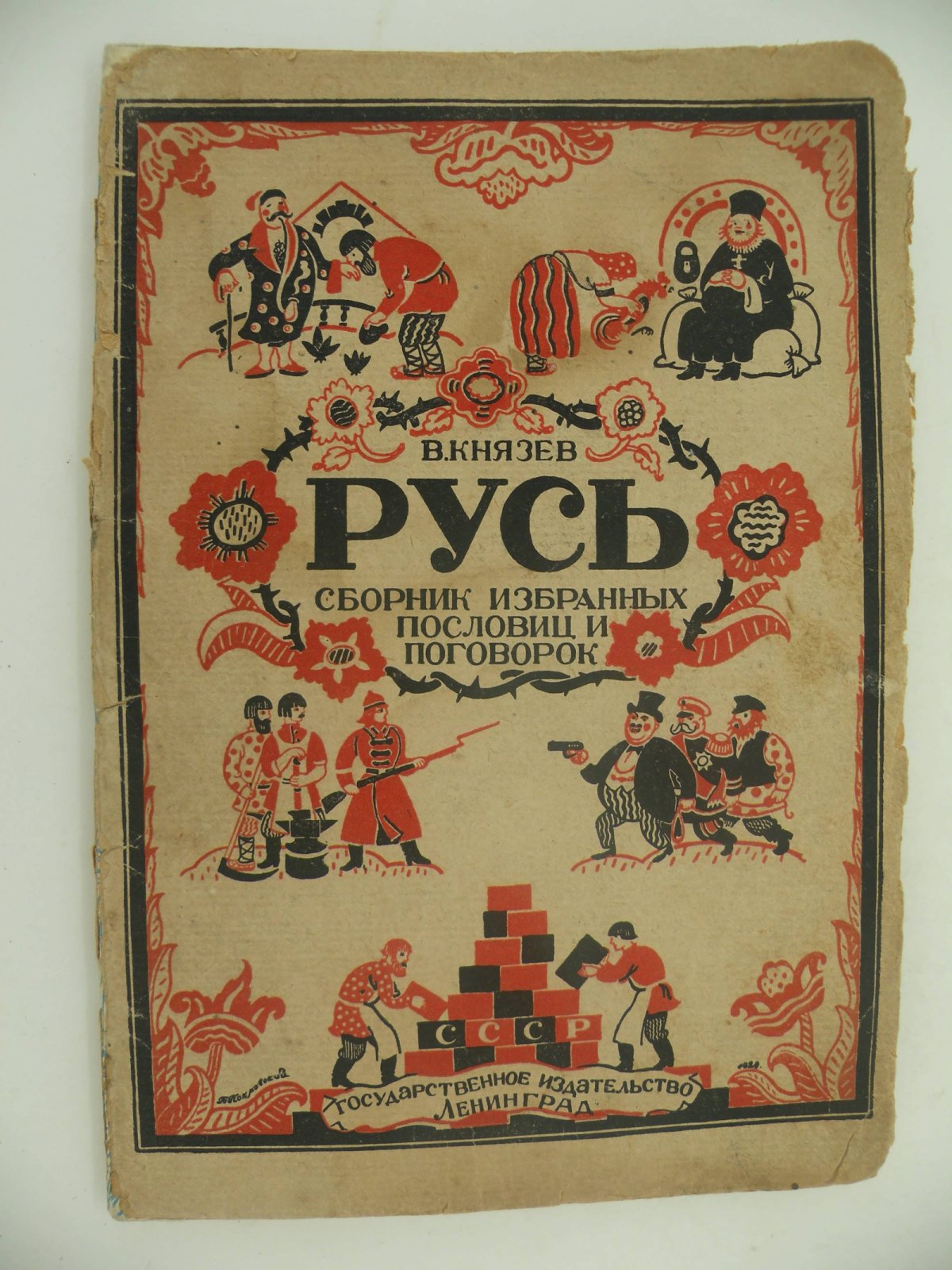 Князев Василий. Русь. Сбоник избранных пословиц, присловок, поговорок и прибауток.