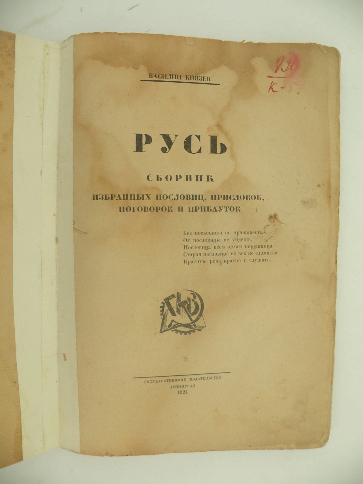 Князев Василий. Русь. Сбоник избранных пословиц, присловок, поговорок и прибауток.