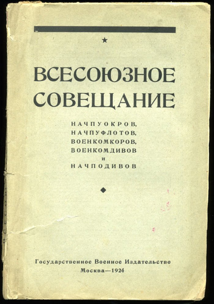 Всесоюзное Совещание начпуокров, начпуфлотов, военкомкоров, военкомдивов и начподивов 17 - 22 ноября 1924 г.