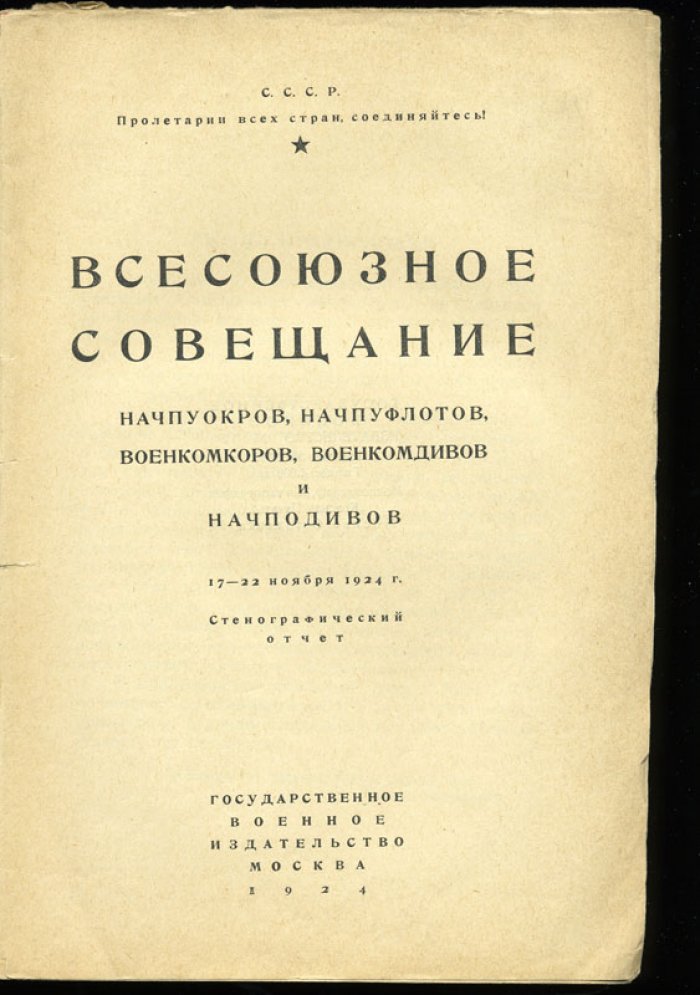 Всесоюзное Совещание начпуокров, начпуфлотов, военкомкоров, военкомдивов и начподивов 17 - 22 ноября 1924 г.