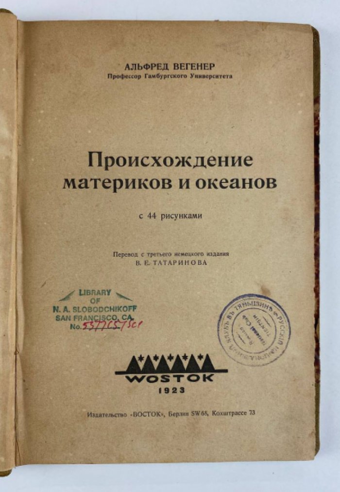 Вегенер А. Происхождение материков и океанов : с 44 рисунками.