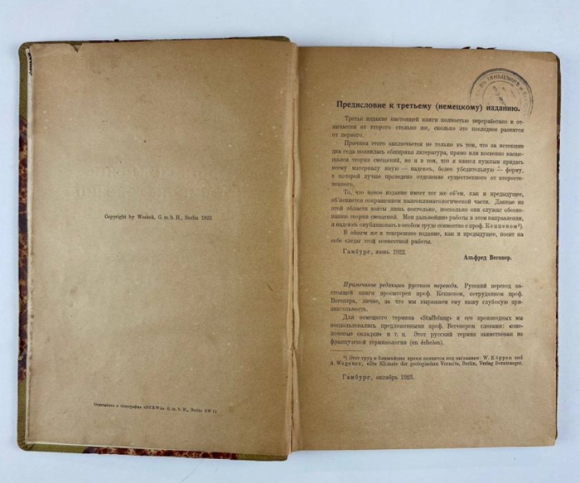 Вегенер А. Происхождение материков и океанов : с 44 рисунками.