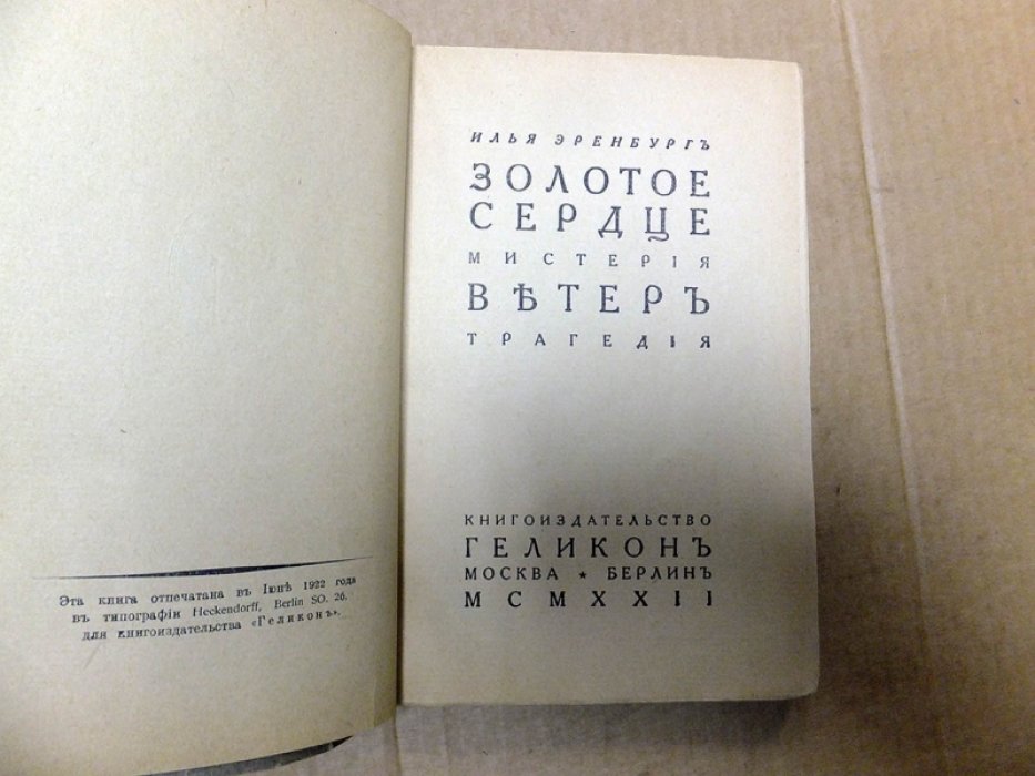 Эренбург И. Золотое сердце: Мистерия. — Ветер: Трагедия.