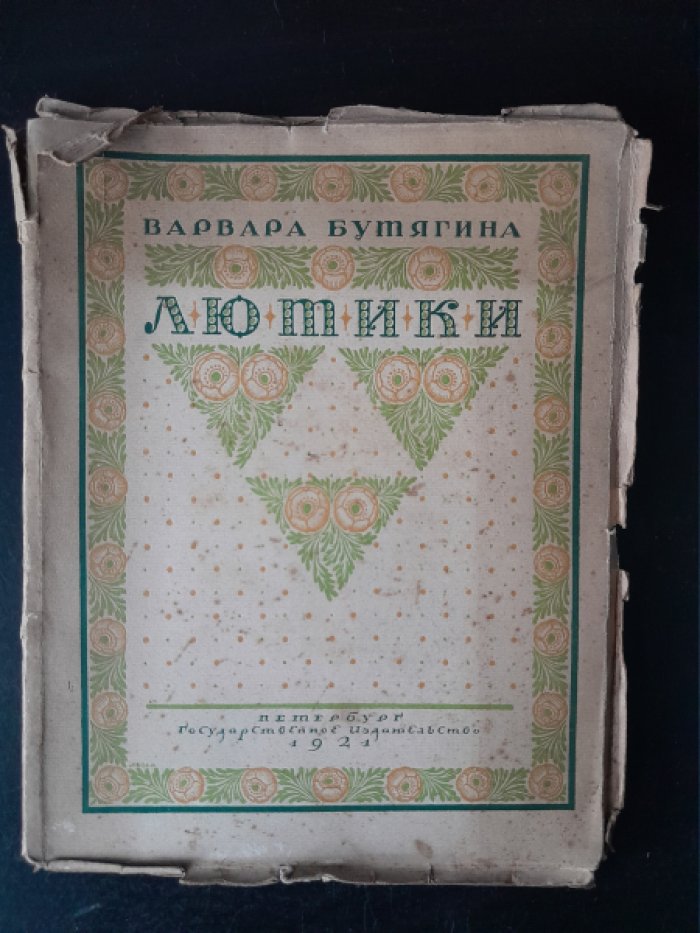 Бутягина В. Лютики.
