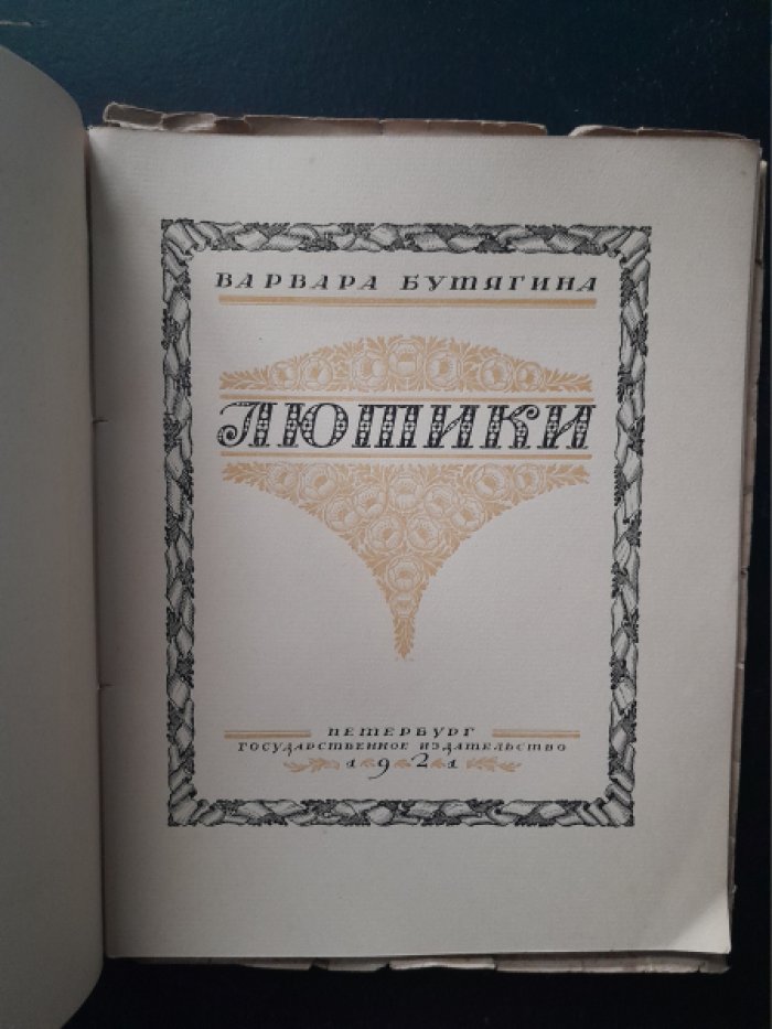 Бутягина В. Лютики.