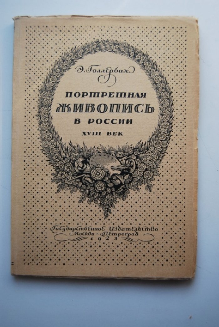 Голлербах Э. Портретная живопись в России. XVIII век.