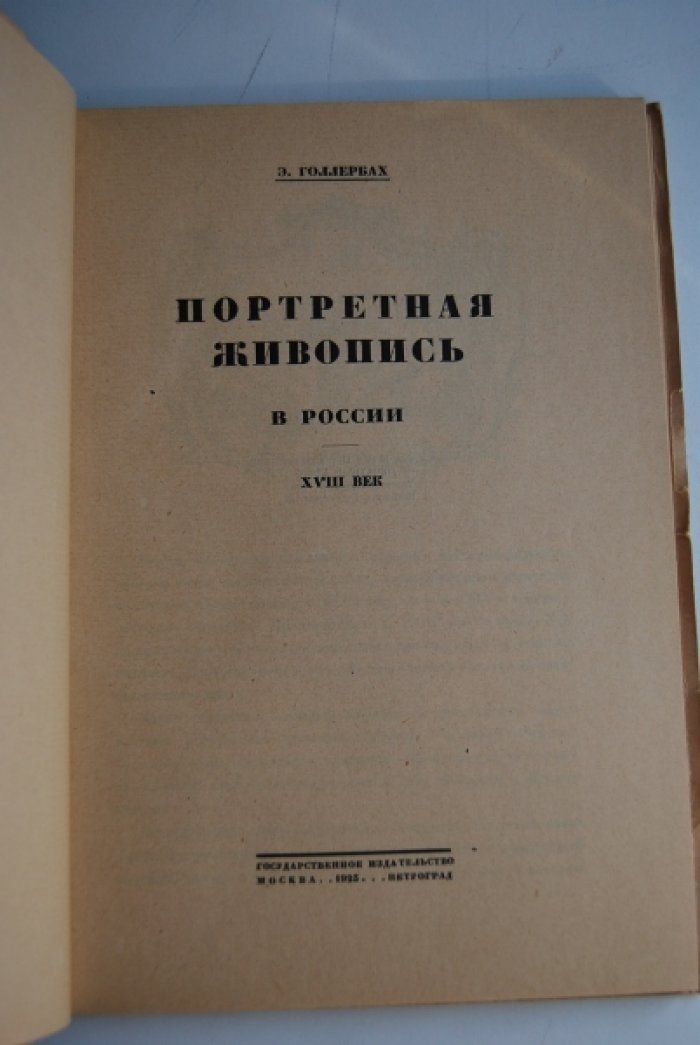 Голлербах Э. Портретная живопись в России. XVIII век.
