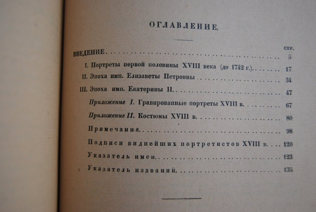 Голлербах Э. Портретная живопись в России. XVIII век.