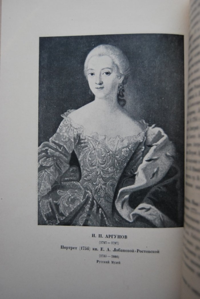Голлербах Э. Портретная живопись в России. XVIII век.