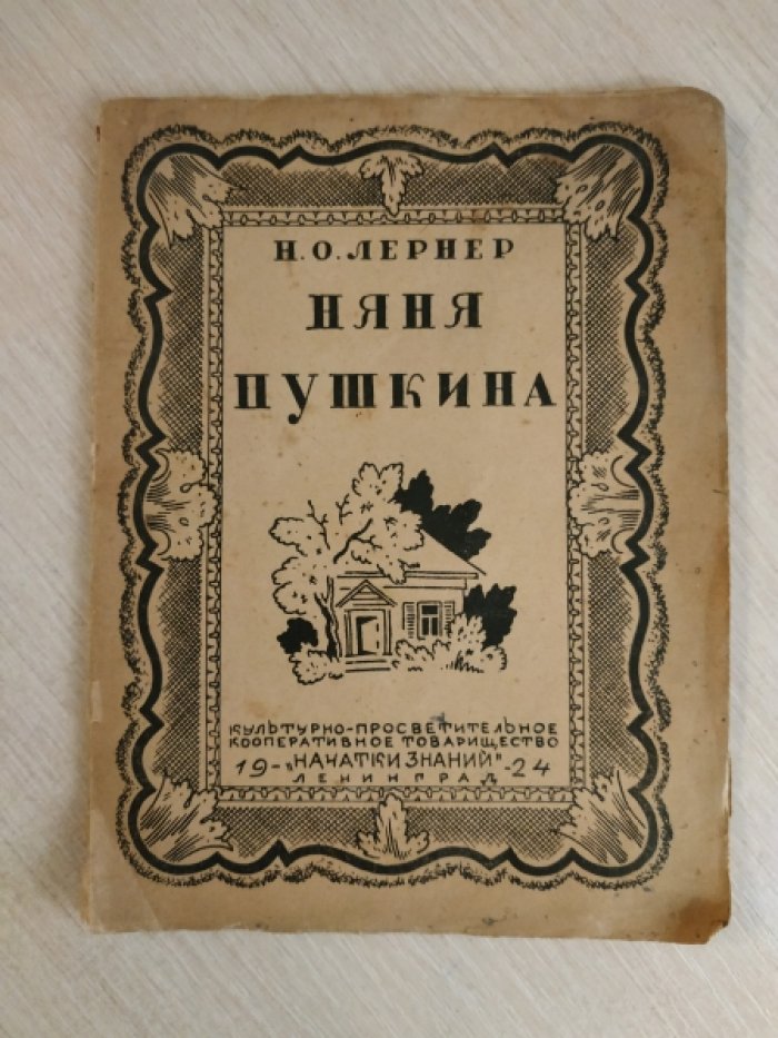 Лернер Н.О. Няня Пушкина.