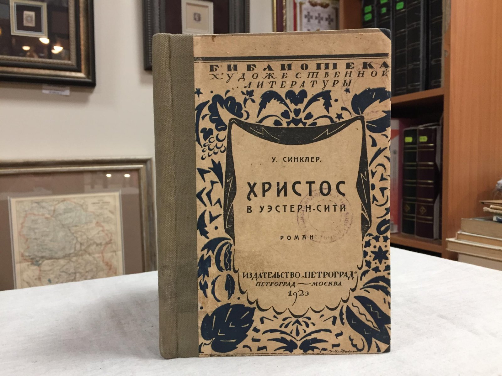 Синклер У. Христос в Уэстерн-Сити.