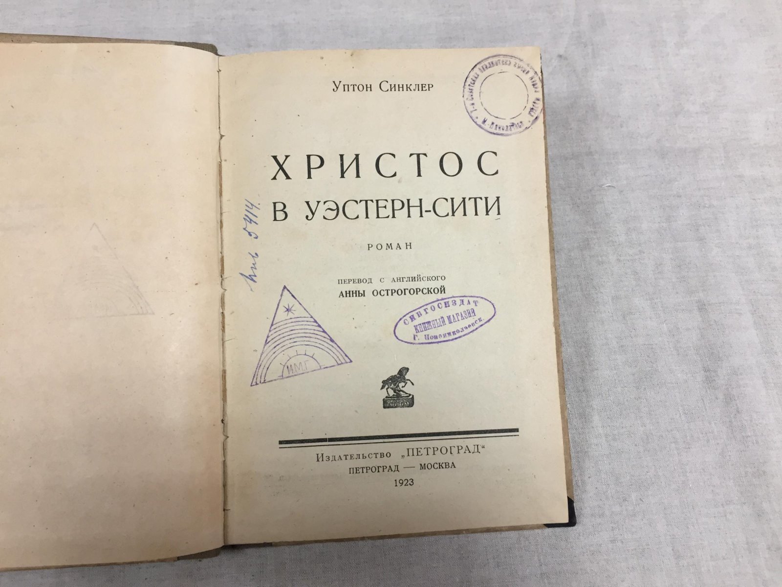 Синклер У. Христос в Уэстерн-Сити.
