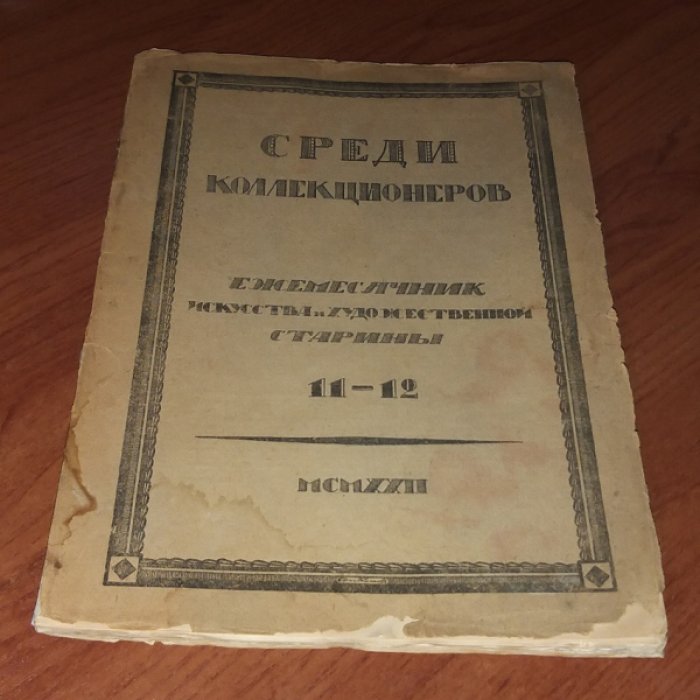 Среди коллекционеров 1922 № 11-12.