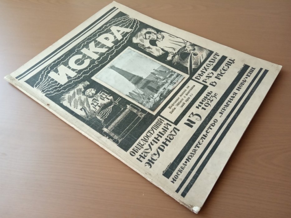 Искра. № 3 1923 г.