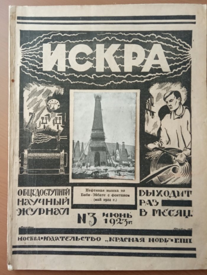 Искра. № 3 1923 г.