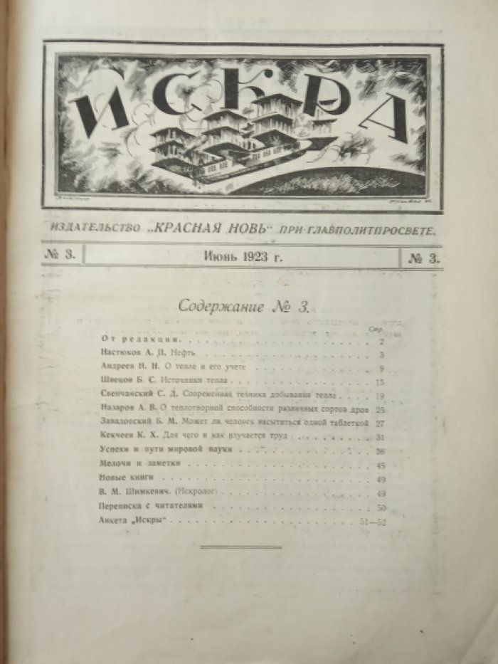 Искра. № 3 1923 г.