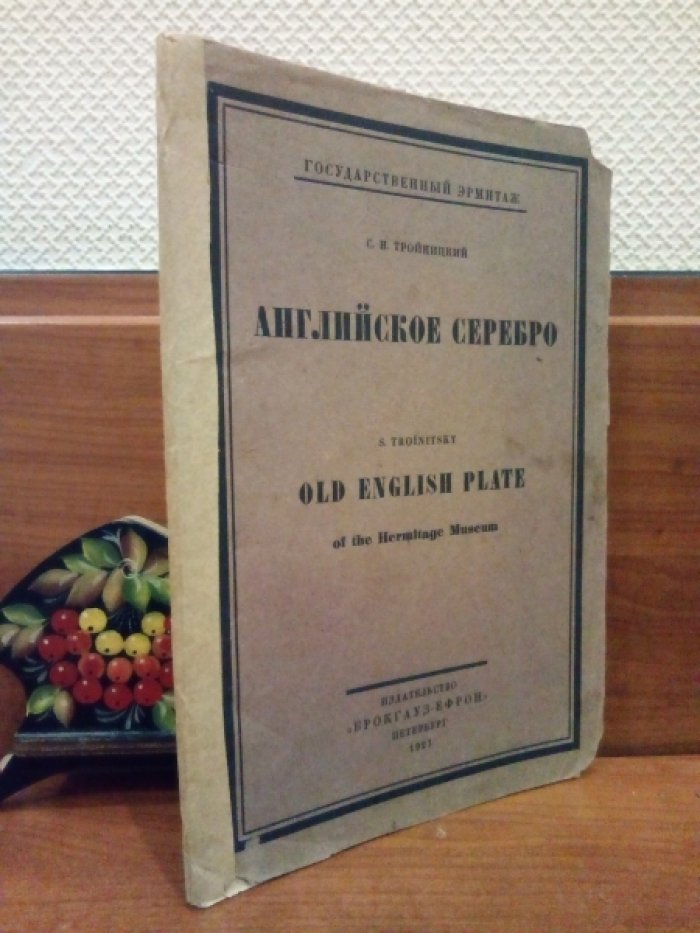 Тройницкий С.Н. Английское серебро.