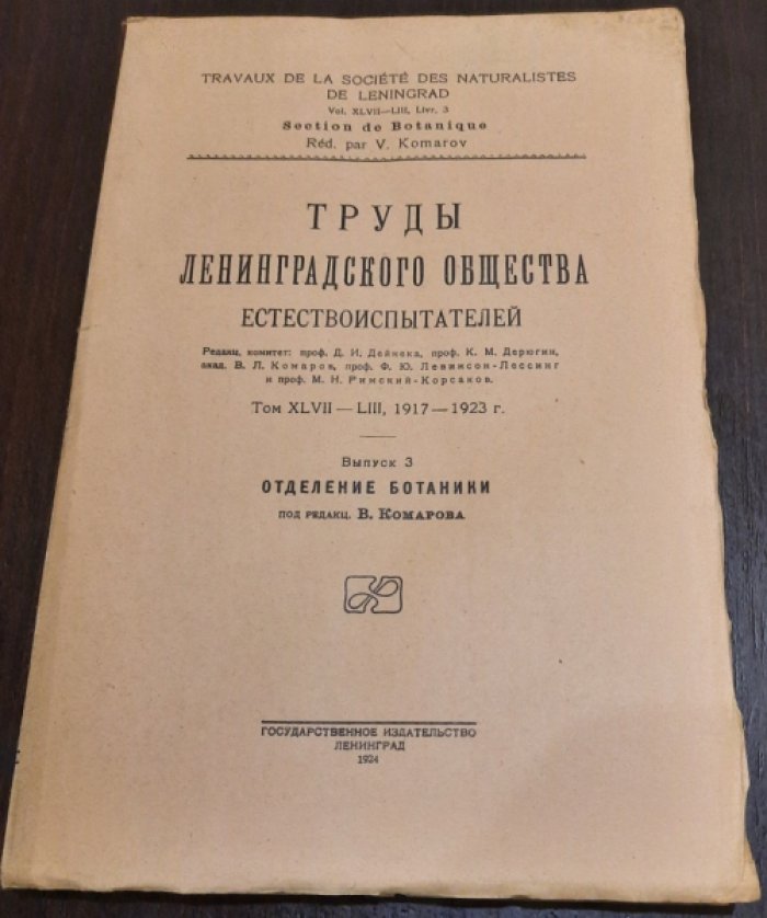 Труды Ленинградского общества естествоиспытателей.Том XLVII -LIII, вып.3.Отделение Ботаники.