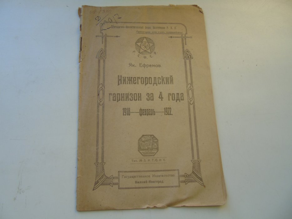 Ефремов Як. Нижегородский гарнизон за 4 года.
