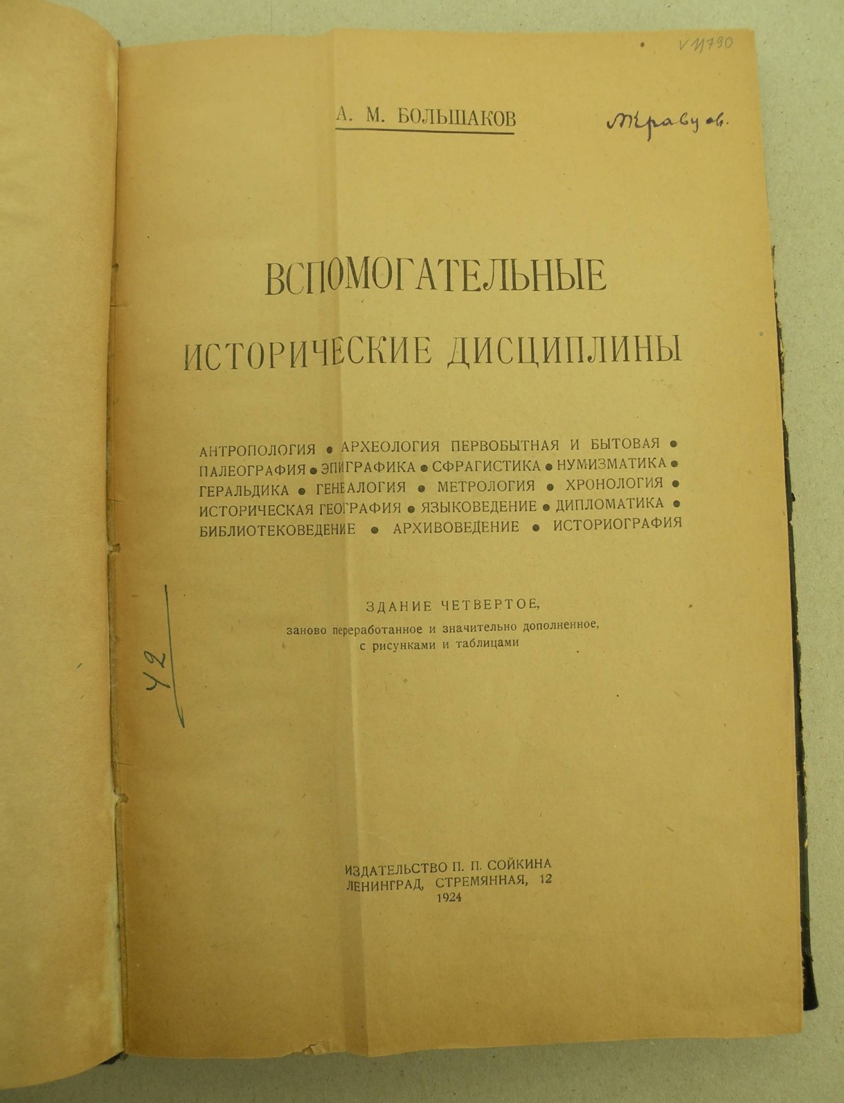 Большаков А.М. Вспомогательные исторические дисциплины.