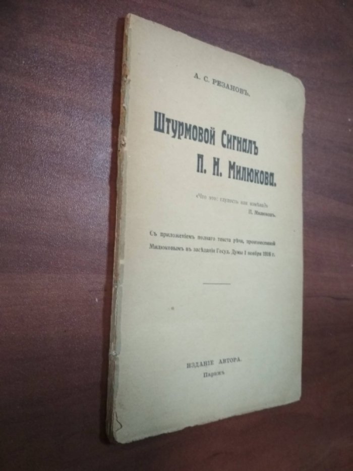 Резанов А.С. Штурмовой Сигнал П.Н. Милюкова.