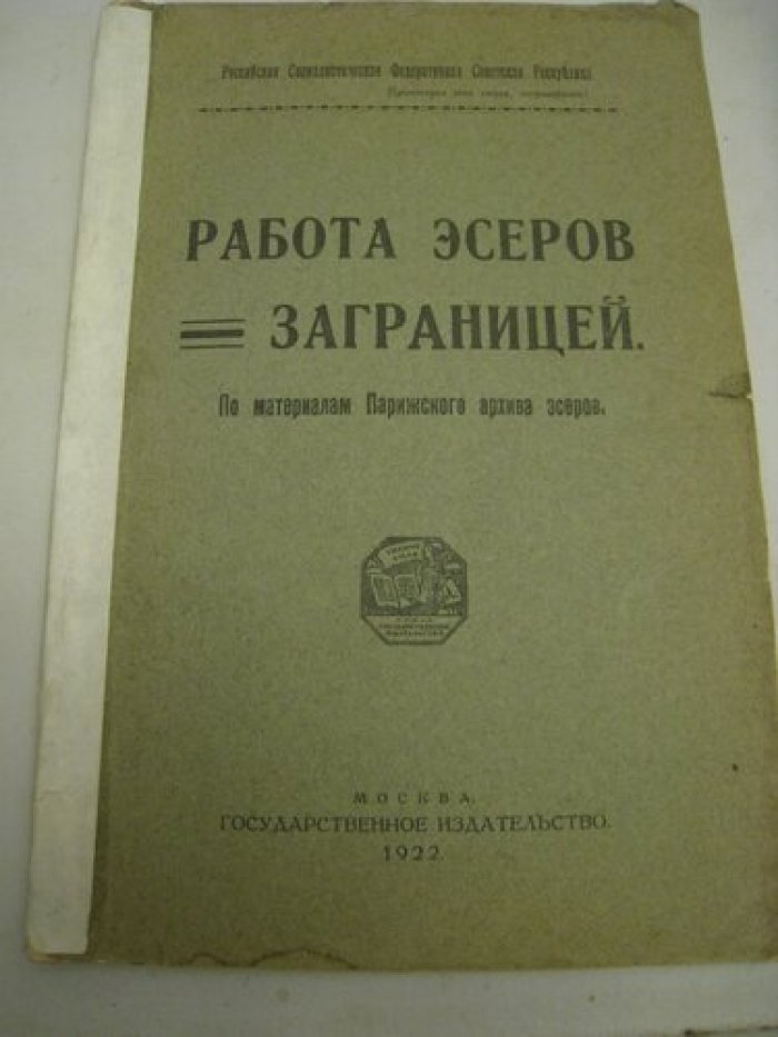 Работа эсеров заграницей.