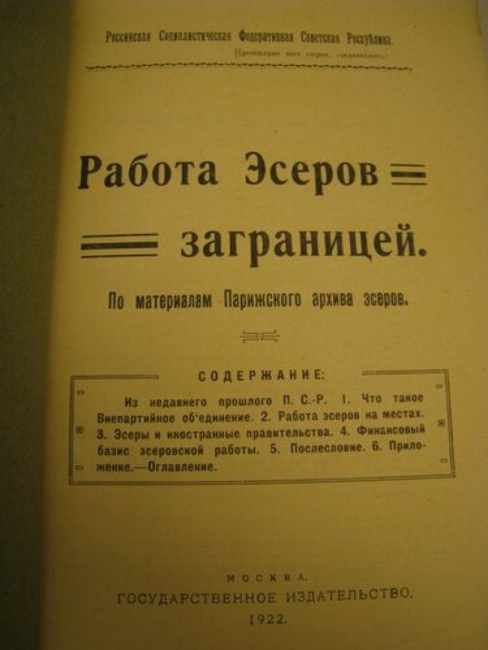 Работа эсеров заграницей.