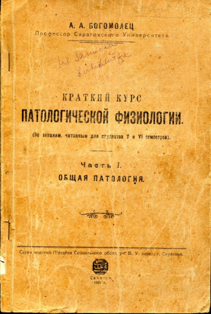 Богомолец А.А. Краткий курс патологической физиологии. Часть 1. Общая патология.