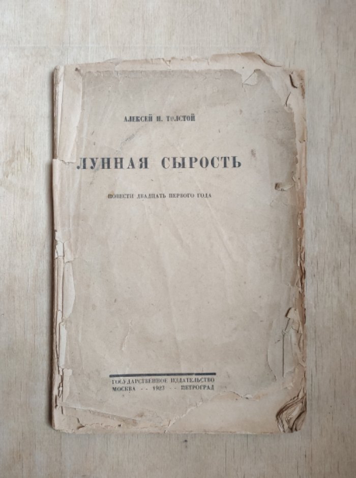 Толстой Алексей Н. Лунная сырость. Повести двадцать первого года.