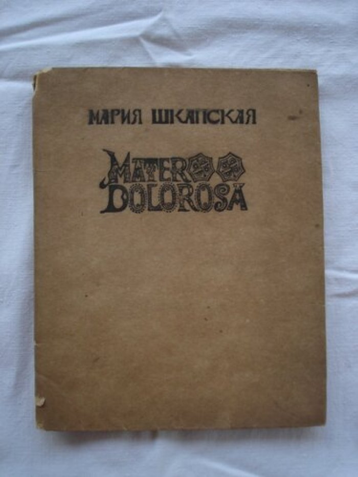 Шкапская Мария. Матер Долороса. [Mater Dolorosa]