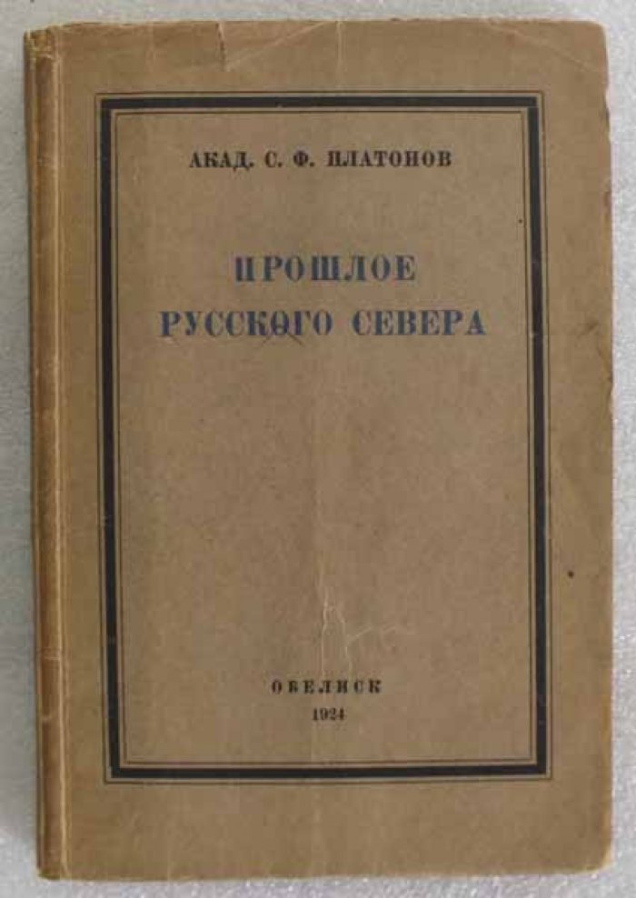 Платонов С.Ф. Прошлое Русского Севера. Очерки по истории колонизации Поморья