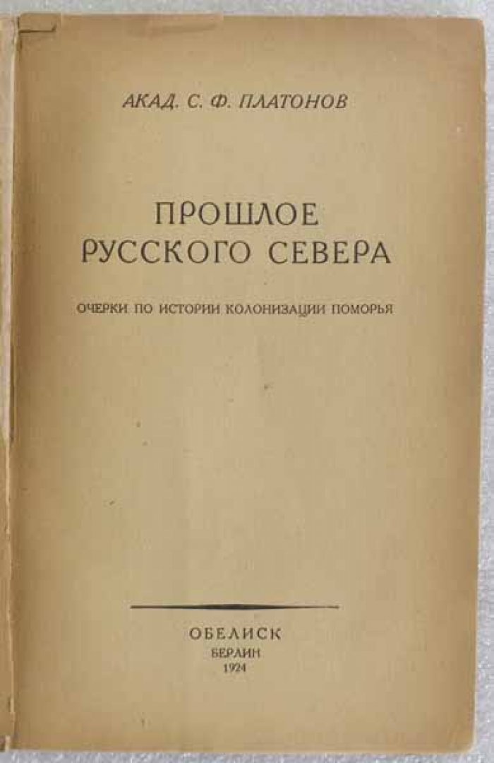 Платонов С.Ф. Прошлое Русского Севера. Очерки по истории колонизации Поморья