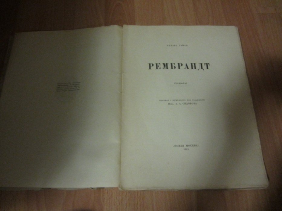 Гаман Рихард. Рембрандт.Гравюры.
