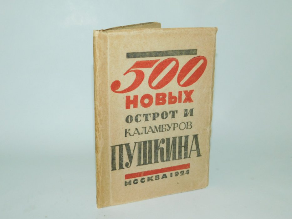 Крученых А. Е. 500 новых острот и каламбуров Пушкина.
