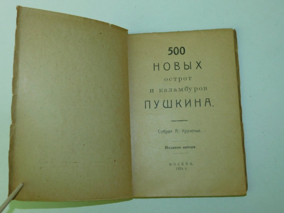 Крученых А. Е. 500 новых острот и каламбуров Пушкина.