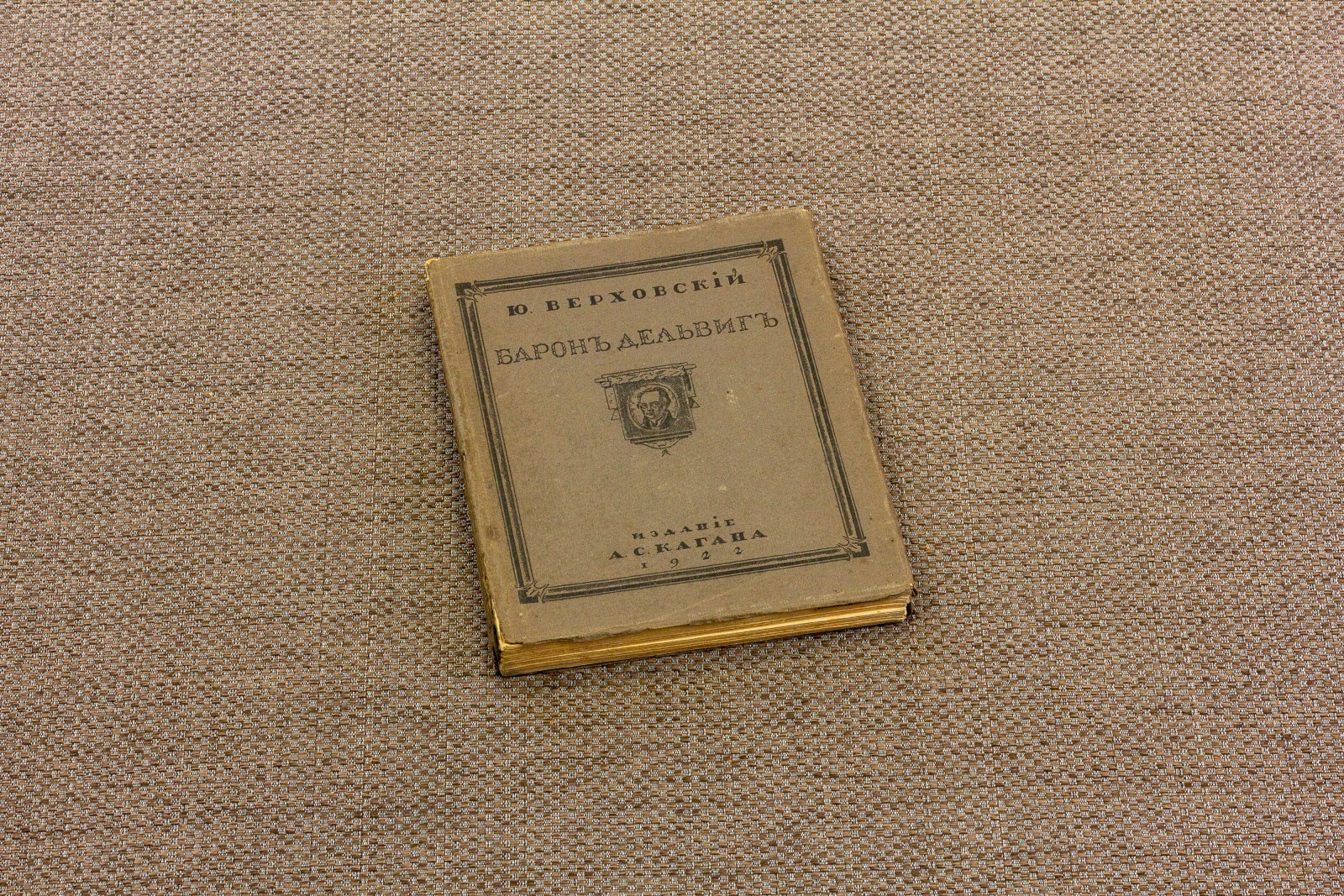 Верховский, Ю. Барон Дельвиг.