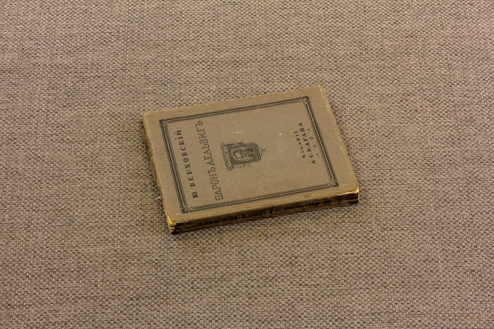 Верховский, Ю. Барон Дельвиг.