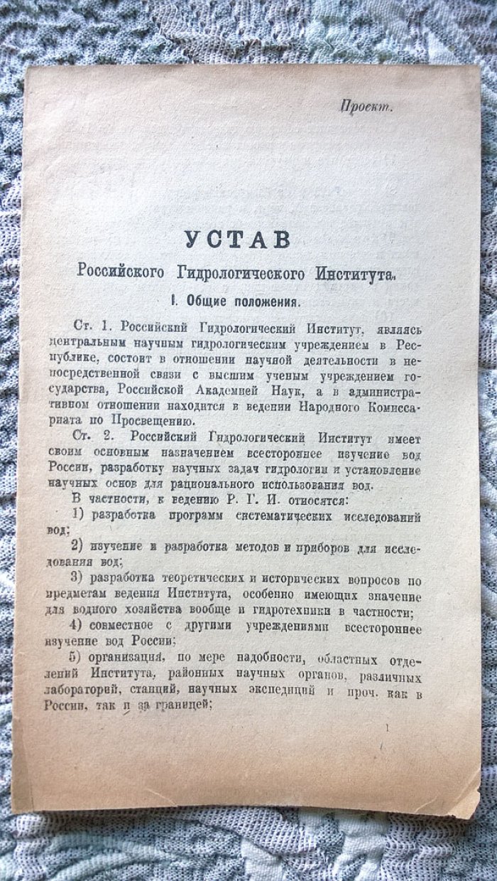 Глушков В.П. Устав Российского гидрологического института: Проект.